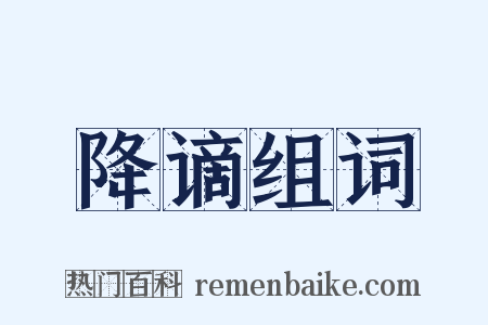 降谪组词是什么意思的图片